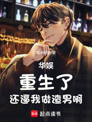 华娱:重生了,还逼我做渣男啊